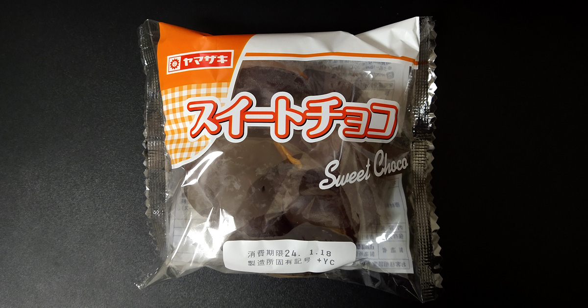 今日のおやつ『ヤマザキ スイートチョコ』