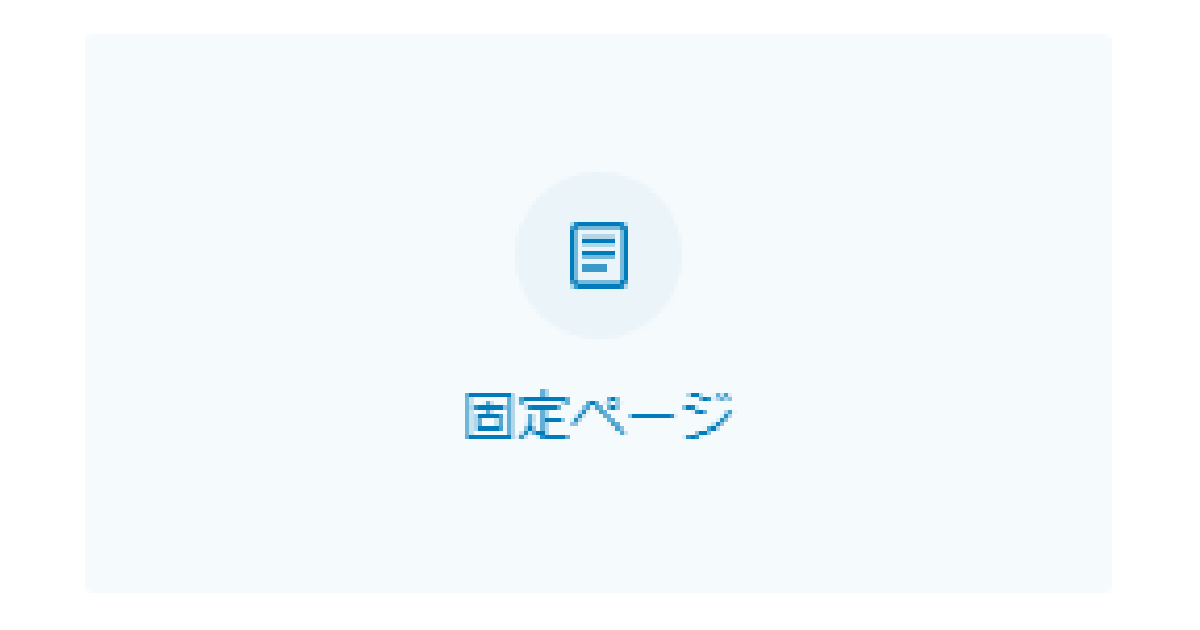 固定ページが表示されずにトップページが表示されるとき