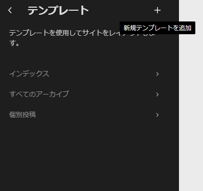 テンプレート から ＋ マークをクリックして 新規テンプレートを追加する