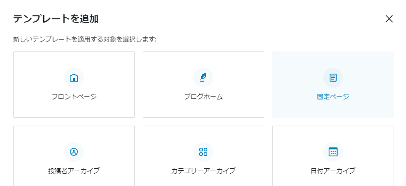 テンプレートを追加 のウィンドウが開くので「固定ページ」を選択する