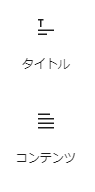  ブロック挿入ツール から「タイトル」と「コンテンツ」を追加する