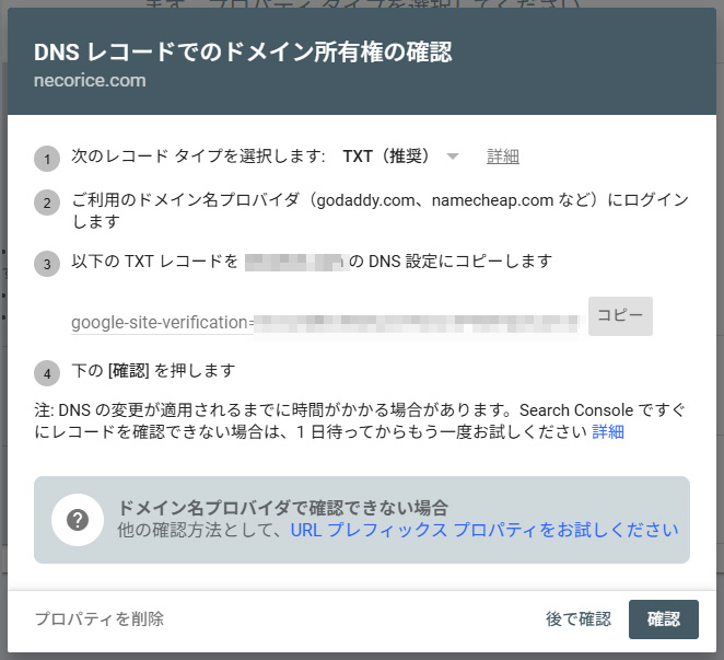 DNSレコードでの所有権の確認