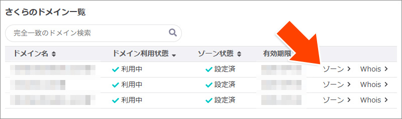さくらインターネットのドメインコントロールパネルの ゾーン を選択