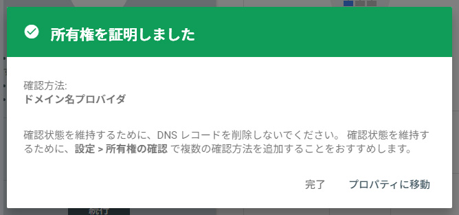 Search Console 「所有権を証明しました」