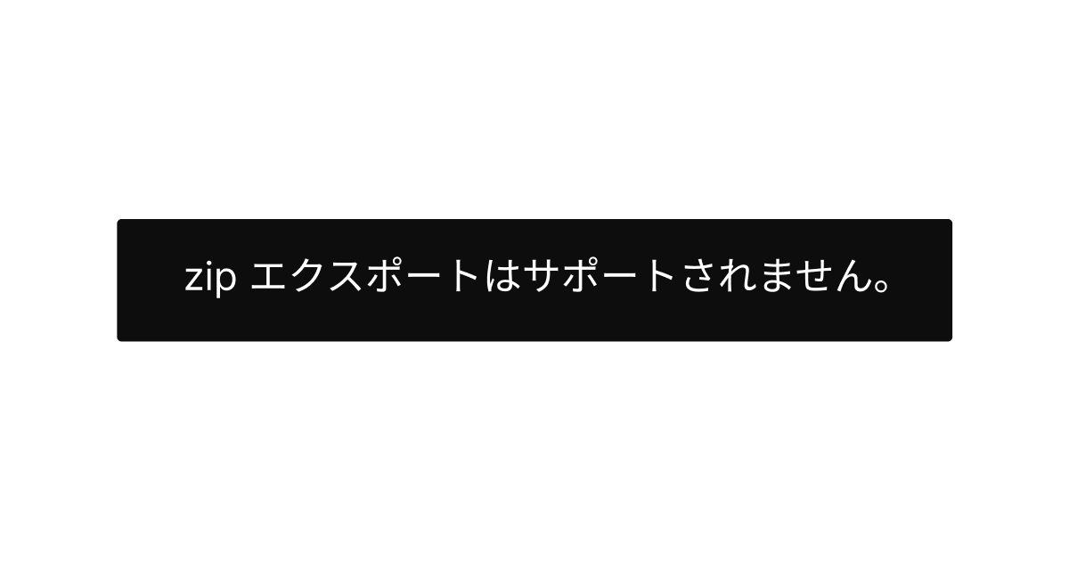 WordPressのZipエクスポートがXAMPPのローカル環境でできないとき