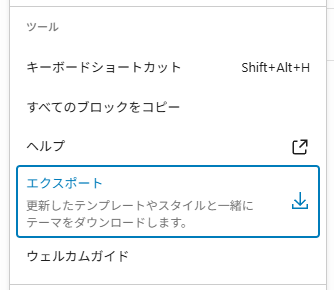 サイトエディター画面のオプションから、エクスポートを選択