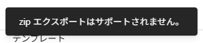 「zip エクスポートはサポートされません」の通知