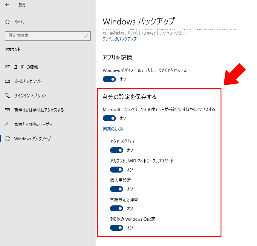 Windows バックアップ の設定がオンになっている状態