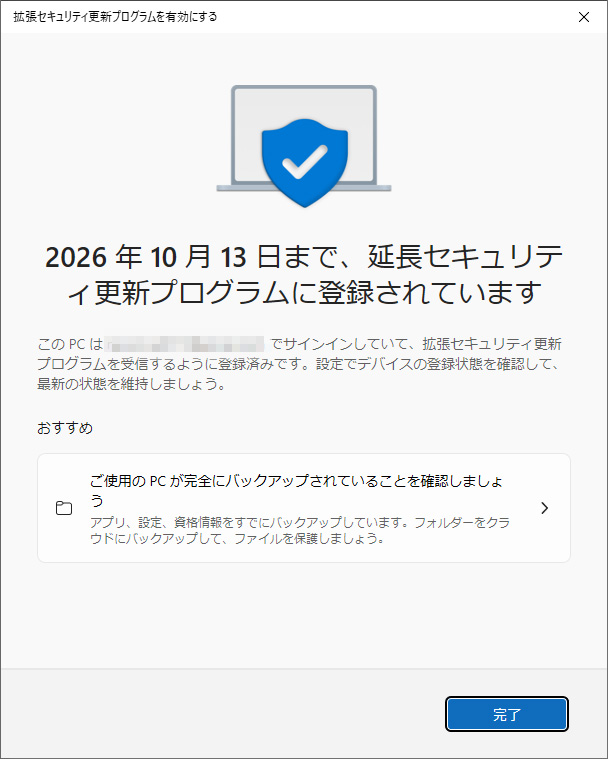Windows10  ESUプログラム登録完了画面