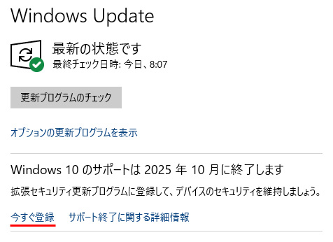 Windows Update 画面のWindows10 ESUプログラムに今すぐ登録ボタン
