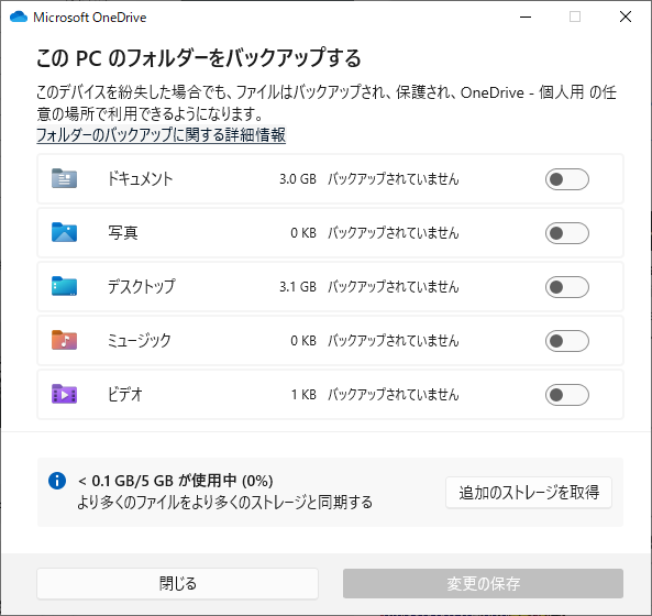 OneDrive のバックアップの設定の状態