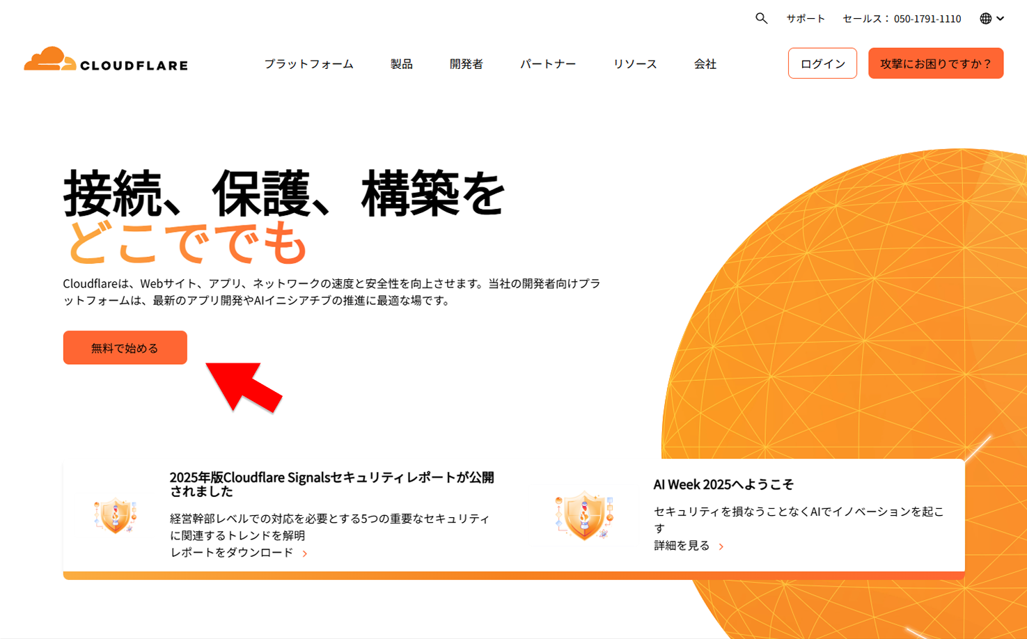 Cloudflare トップページ