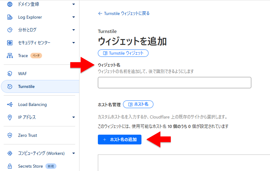 Cloudflare の ウィジェットを追加 ページ