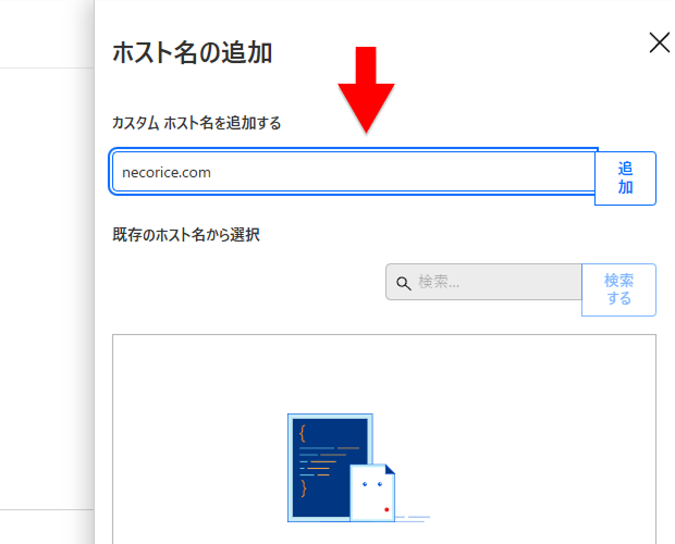 Cloudflare の ホスト名の追加 画面でホスト名を入力する