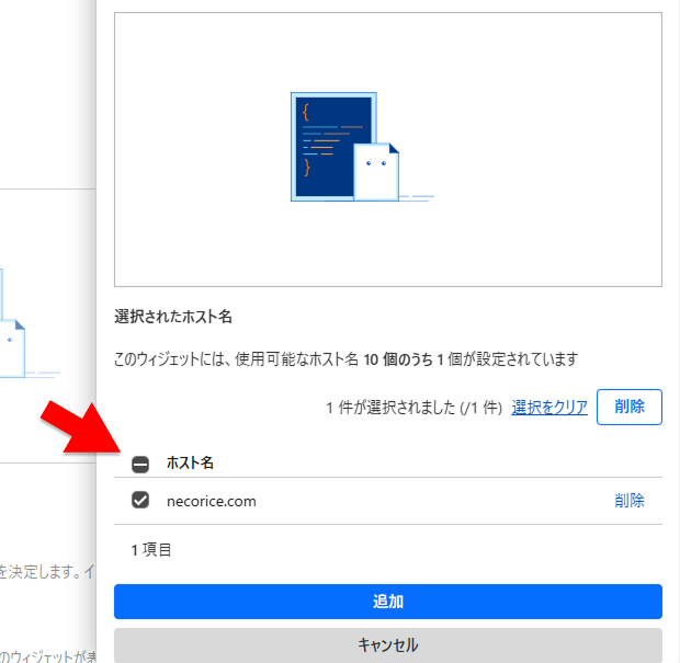Cloudflare の ホスト名の追加 画面で追加したホスト名をチェックして追加する