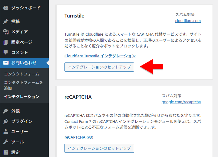 Contact Form 7 の Turnstile にインテグレーションのセットアップを行う