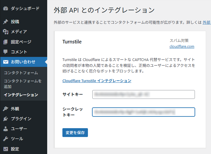 Contact Form 7 に Turnstile のサイトキーとシークレットキーを設定する