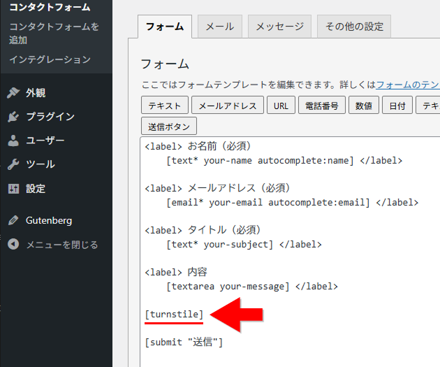お問い合わせフォームに[turnstile] タグを挿入する