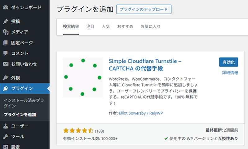 Simple Cloudflare Turnstileプラグインを追加して有効化する
