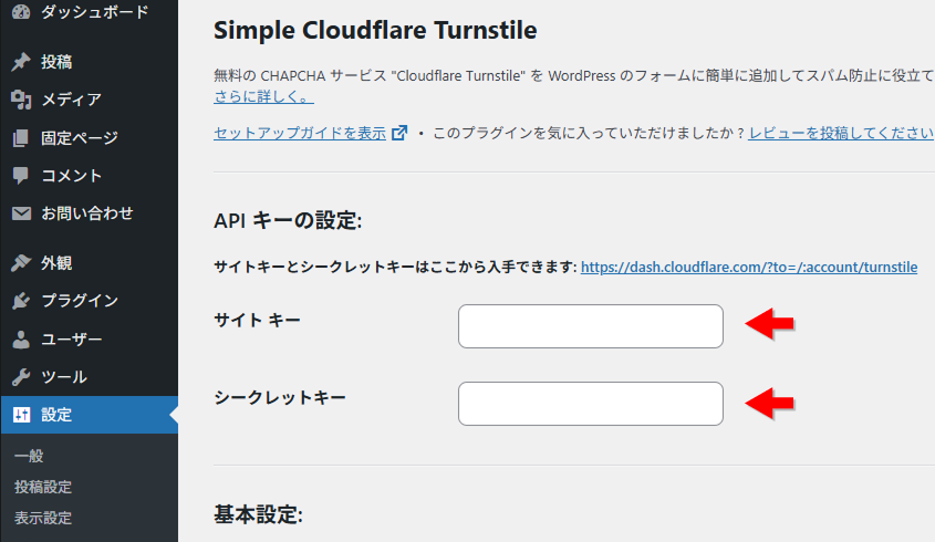Simple Cloudflare Turnstile にサイトキーとシークレットキーを設定する