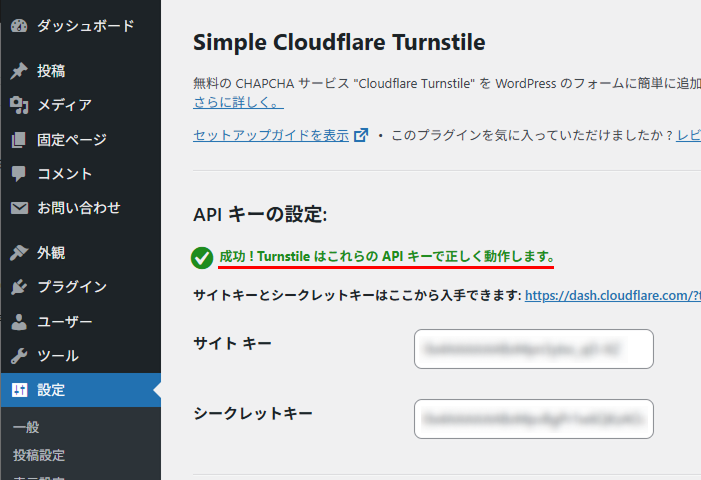 Simple Cloudflare Turnstileの応答テストの成功