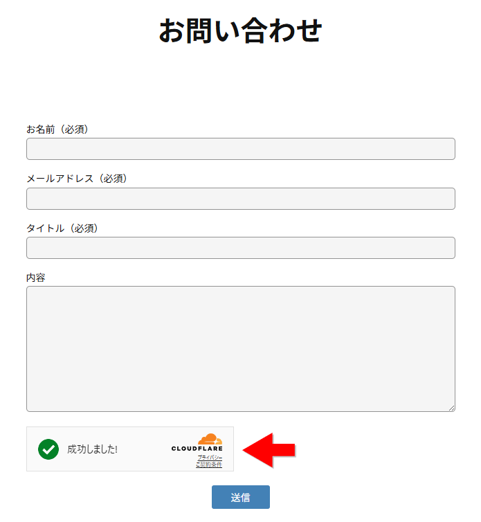 お問い合わせフォームの Turnstile ウィジェットの位置が下