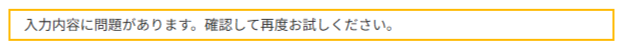 Contact Form 7 の黄色枠エラー「入力内容に問題があります。確認して再度お試しください。」
